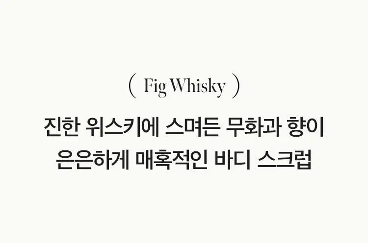 [Gift] 아닐로 피그위스키 바디 스크럽 240g 상세페이지 12